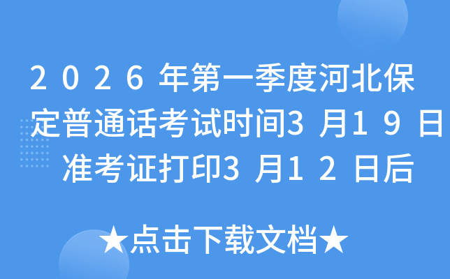2026���һ���Ⱥӱ�������ͨԒ��ԇ�r�g3��19�� �ʿ��C��ӡ3��12�պ� �����r�g3��5����