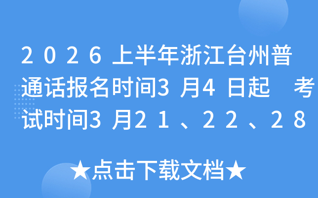2026�ϰ����㽭�_(t��i)����ͨԒ��(b��o)���r(sh��)�g3��4���� ��ԇ�r(sh��)�g3��21��22��28�պ�4��11��12��