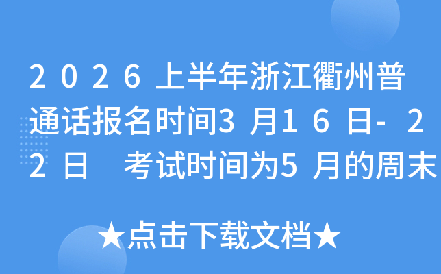 2026�ϰ����㽭������ͨԒ�����r�g3��16��-22�� ��ԇ�r�g��5�µ���ĩ
