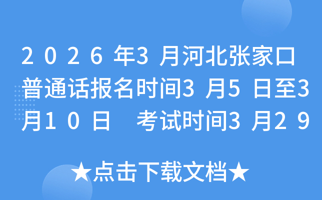 2026��3�ºӱ����ҿ���ͨԒ�����r�g3��5����3��10�� ��ԇ�r�g3��29��