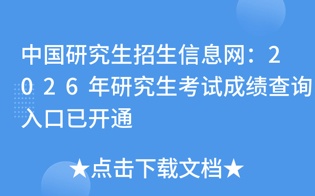 �Ї��о���������Ϣ�W(w��ng)��2026���о�����ԇ�ɿ���ԃ?n��i)�����_ͨ