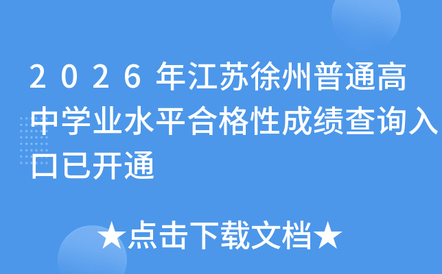 2026�꽭�K������ͨ���ЌW(xu��)�I(y��)ˮƽ�ϸ��Գɿ���ԃ?n��i)�����_ͨ