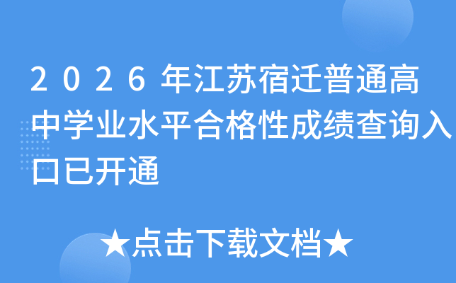 2026�꽭�K���w��ͨ���ЌW(xu��)�I(y��)ˮƽ�ϸ��Գɿ���ԃ?n��i)�����_ͨ