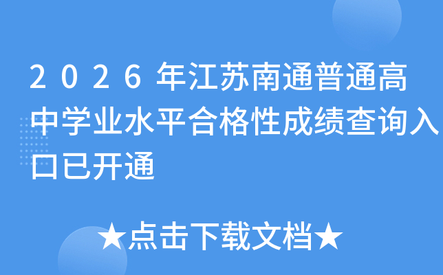 2026�꽭�K��ͨ��ͨ���ЌW(xu��)�I(y��)ˮƽ�ϸ��Գɿ�(j��)��ԃ(x��n)?n��i)�����_(k��i)ͨ