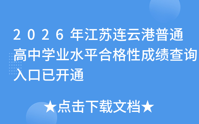 2026�꽭�K�B�Ƹ���ͨ���ЌW(xu��)�I(y��)ˮƽ�ϸ��Գɿ���ԃ?n��i)�����_ͨ