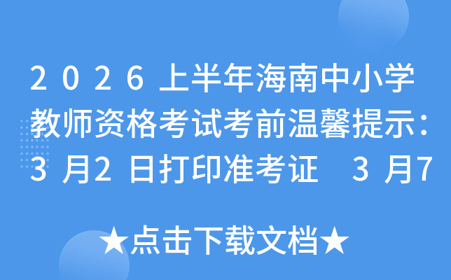 2026�ϰ��꺣����С�W�̎��Y��ԇ��ǰ��ܰ��ʾ��3��2�մ�ӡ�ʿ��C 3��7�չPԇ