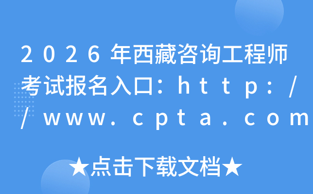 2026��������ԃ���̎���ԇ������ڣ�http://www.cpta.com.cn/