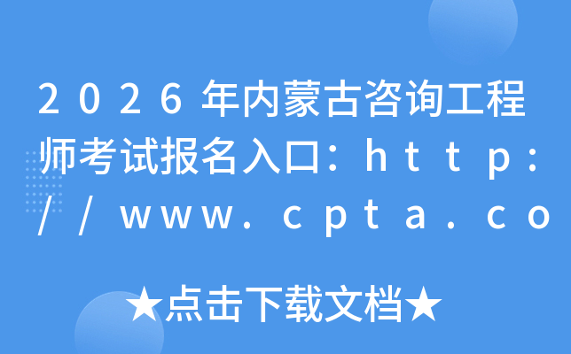 2026�����ɹ���ѯ����ʦ���Ա�����ڣ�http://www.cpta.com.cn/