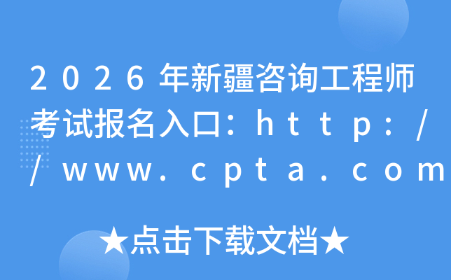 2026���½���ԃ���̎���ԇ��(b��o)����ڣ�http://www.cpta.com.cn/