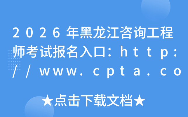 2026���������ԃ���̎���ԇ������ڣ�http://www.cpta.com.cn/