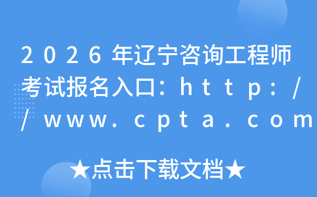 2026���|����ԃ���̎���ԇ������ڣ�http://www.cpta.com.cn/