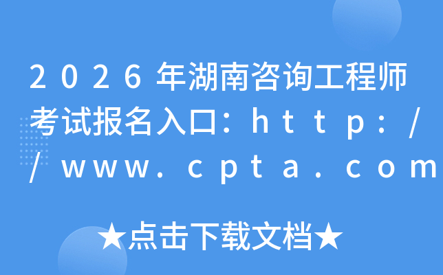 2026�������ԃ���̎���ԇ��(b��o)����ڣ�http://www.cpta.com.cn/