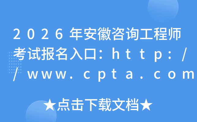 2026�갲����ԃ���̎���ԇ������ڣ�http://www.cpta.com.cn/