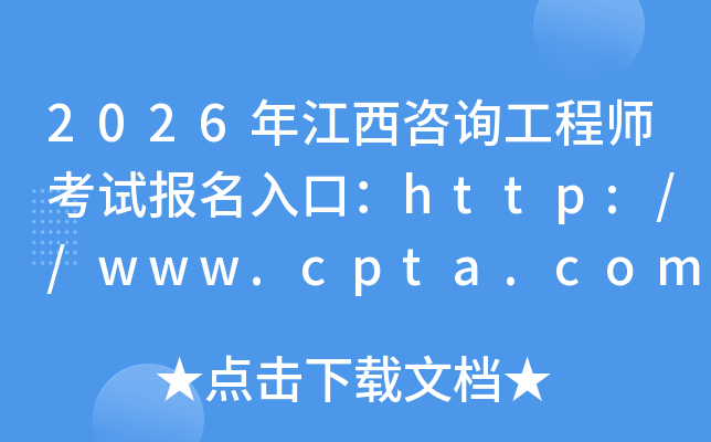 2026�꽭����ԃ���̎���ԇ������ڣ�http://www.cpta.com.cn/