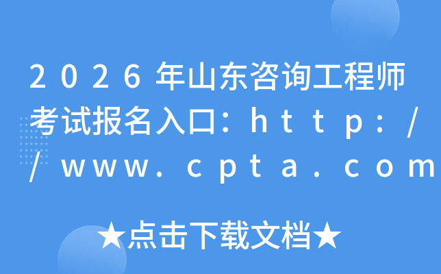 2026��ɽ�|��ԃ���̎���ԇ��(b��o)����ڣ�http://www.cpta.com.cn/