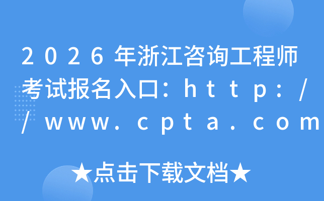 2026���㽭��ԃ���̎���ԇ������ڣ�http://www.cpta.com.cn/