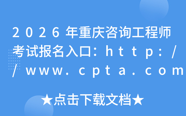 2026���ؑc��ԃ���̎���ԇ������ڣ�http://www.cpta.com.cn/