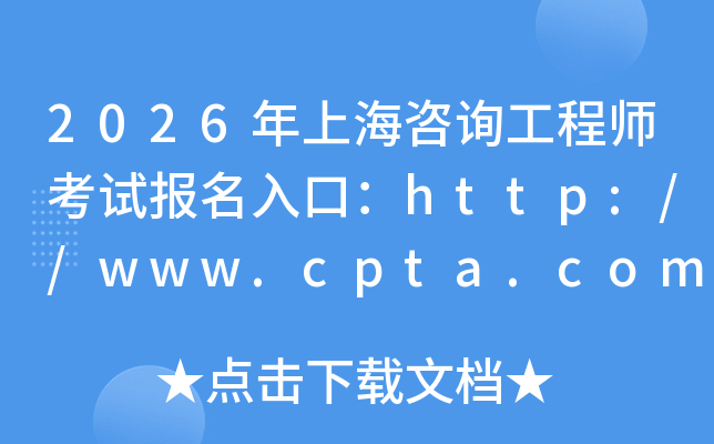 2026���Ϻ���ԃ���̎���ԇ������ڣ�http://www.cpta.com.cn/