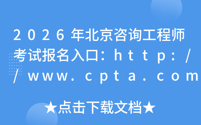 2026�걱����ԃ���̎���ԇ������ڣ�http://www.cpta.com.cn/