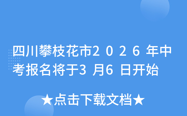 �Ĵ���֦����2026���п���(b��o)������3��6���_ʼ