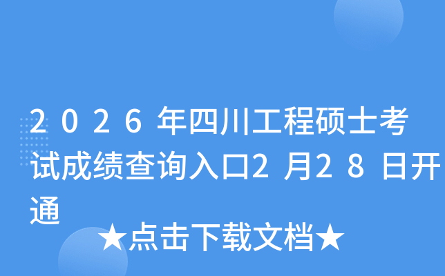 2026���Ĵ�����˶ʿ���Գɼ���ѯ���2��28�տ�ͨ