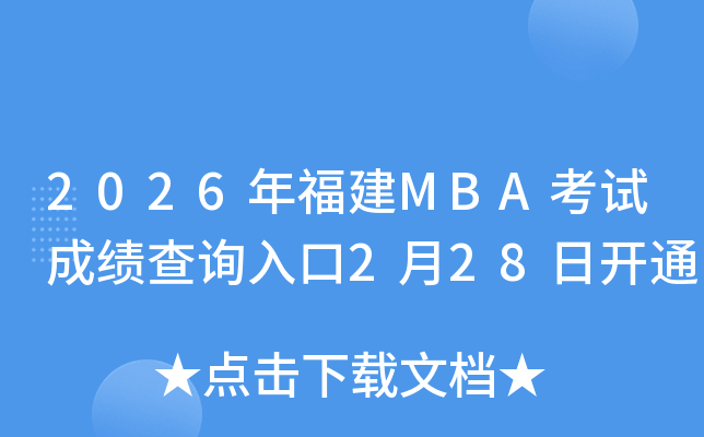 2026�긣��MBA��ԇ�ɿ���ԃ?n��i)�?��28���_ͨ