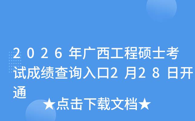 2026���������˶ʿ���Գɼ���ѯ���2��28�տ�ͨ