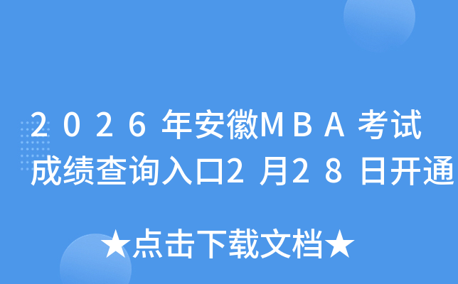 2026�갲��MBA��ԇ�ɿ�(j��)��ԃ?n��i)�?��28���_(k��i)ͨ