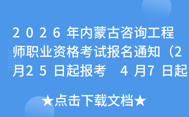 2026�����ɹ���ѯ����ʦְҵ�ʸ��Ա���֪ͨ��2��25���𱨿� 4��7�����ӡ׼��֤��