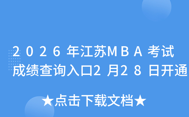 2026�꽭�KMBA��ԇ�ɿ�(j��)��ԃ?n��i)�?��28���_ͨ