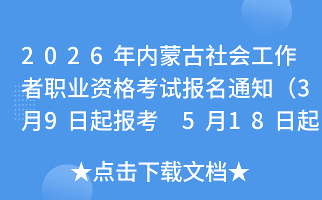 2026���(n��i)�ɹ����(hu��)�������I(y��)�Y��ԇ��(b��o)��֪ͨ��3��9������(b��o)�� 5��18�����ӡ��(zh��n)���C��