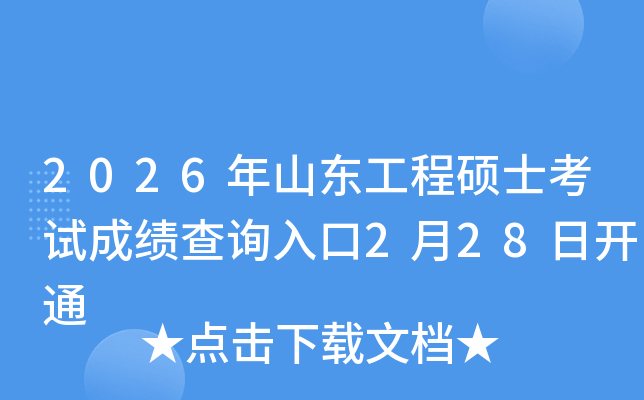 2026��ɽ�|���̴Tʿ��ԇ�ɿ���ԃ?n��i)�?��28���_ͨ