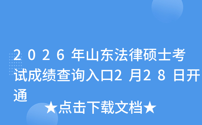 2026��ɽ�|���ɴTʿ��ԇ�ɿ�(j��)��ԃ?n��i)�?��28���_ͨ