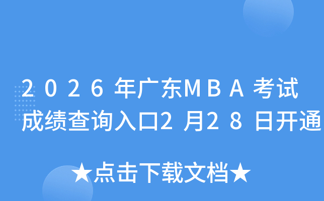 2026��V�|MBA��ԇ�ɿ���ԃ?n��i)�?��28���_ͨ