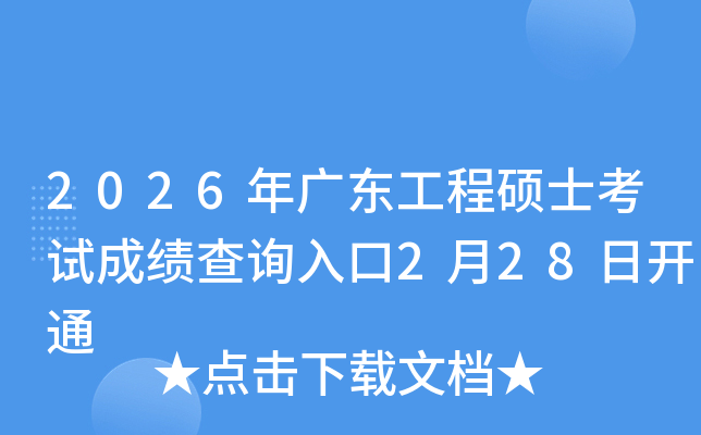 2026��V�|���̴Tʿ��ԇ�ɿ�(j��)��ԃ?n��i)�?��28���_ͨ