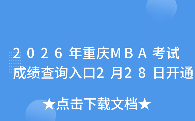 2026���ؑcMBA��ԇ�ɿ�(j��)��ԃ(x��n)?n��i)�?��28���_(k��i)ͨ