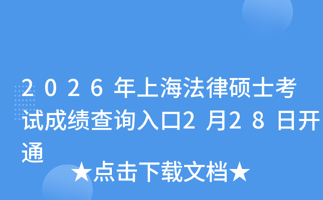 2026���Ϻ����ɴTʿ��ԇ�ɿ�(j��)��ԃ(x��n)?n��i)�?��28���_(k��i)ͨ