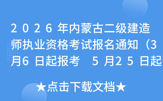 2026���(n��i)�ɹŶ���(j��)���쎟��(zh��)�I(y��)�Y��ԇ��(b��o)��֪ͨ��3��6������(b��o)�� 5��25�����ӡ��(zh��n)���C��