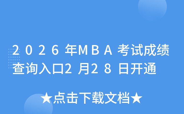 2026��MBA��ԇ�ɿ���ԃ?n��i)�����_ͨ