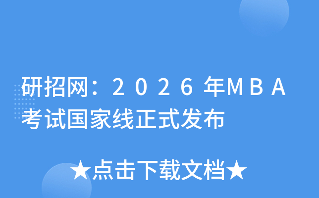 ���оW(w��ng)��2026��MBA��ԇ��(gu��)�Ҿ���ʽ�l(f��)��