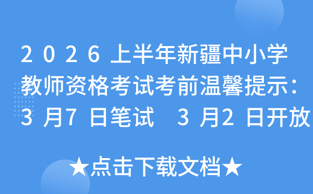 2026�ϰ����½���С�W(xu��)�̎��Y��ԇ��ǰ��ܰ��ʾ��3��7�չPԇ 3��2���_�Ŝʿ��C��ӡ