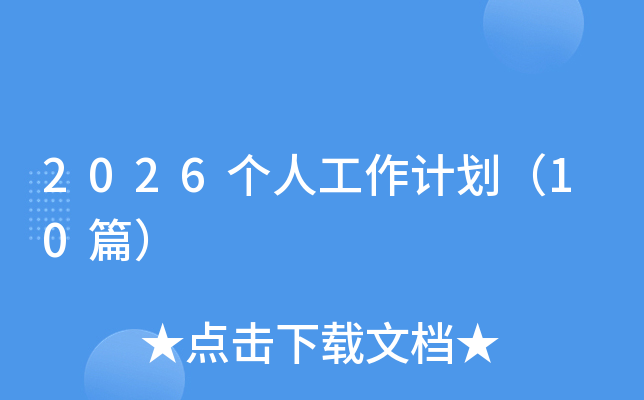 2026��(g��)�˹���Ӌ(j��)����10ƪ��