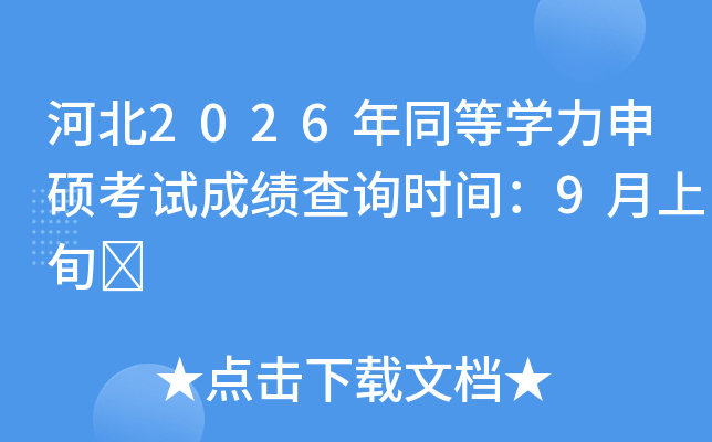 �ӱ�2026��ͬ�ȌW(xu��)����T��ԇ�ɿ���ԃ�r�g��9����Ѯ	