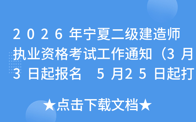 2026�ꌎ�Ķ���(j��)���쎟��(zh��)�I(y��)�Y��ԇ����֪ͨ��3��3������(b��o)�� 5��25�����ӡ��(zh��n)���C��