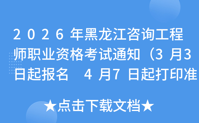 2026���������ԃ���̎��I(y��)�Y��ԇ֪ͨ��3��3�������� 4��7�����ӡ��(zh��n)���C��