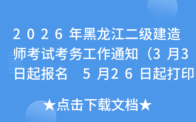 2026�����������(j��)���쎟��ԇ����(w��)����֪ͨ��3��3������(b��o)�� 5��26�����ӡ��(zh��n)���C��