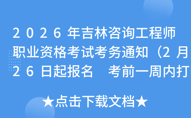 2026�꼪����ԃ(x��n)���̎��I(y��)�Y��ԇ����(w��)֪ͨ��2��26������(b��o)�� ��ǰһ�܃�(n��i)��ӡ��(zh��n)���C��