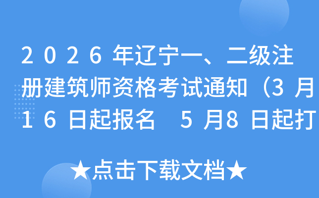 2026���|��һ������(j��)ע��(c��)�������Y��ԇ֪ͨ��3��16������(b��o)�� 5��8�����ӡ��(zh��n)���C��