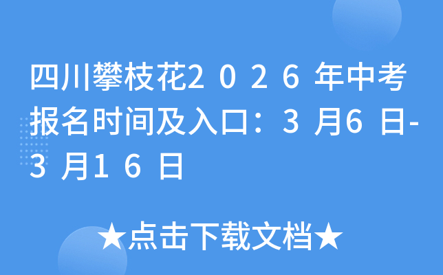 �Ĵ���֦��2026���п���(b��o)���r(sh��)�g����ڣ�3��6��-3��16��