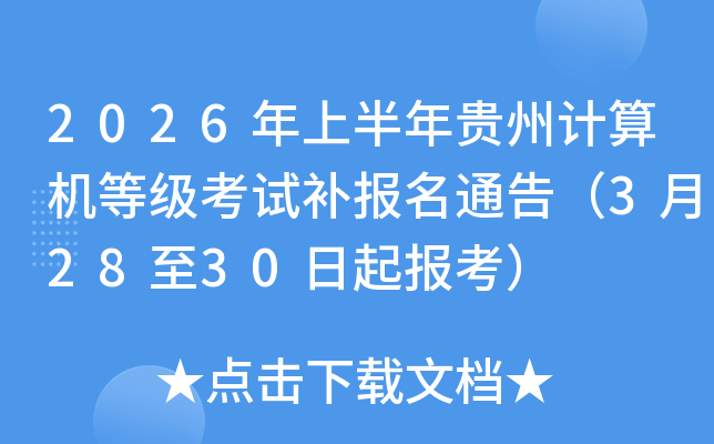 2026���ϰ����F��Ӌ��C�ȼ���ԇ�a����ͨ�棨3��28��30�����󿼣�